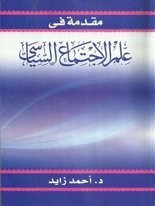 مقدمة في علم الاجتماع السياسي